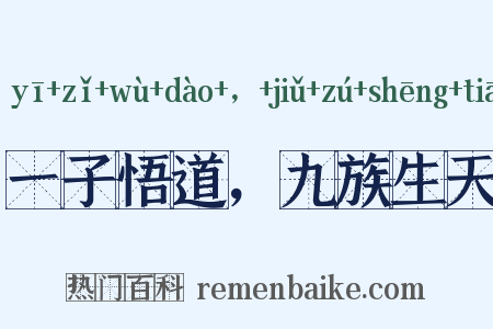 一子悟道，九族生天是什么意思的图片